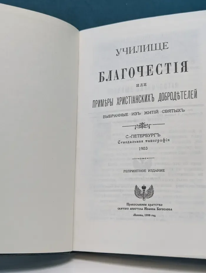 Училище благочестия, или примеры христианских добродетелей, выбранные из житий святых