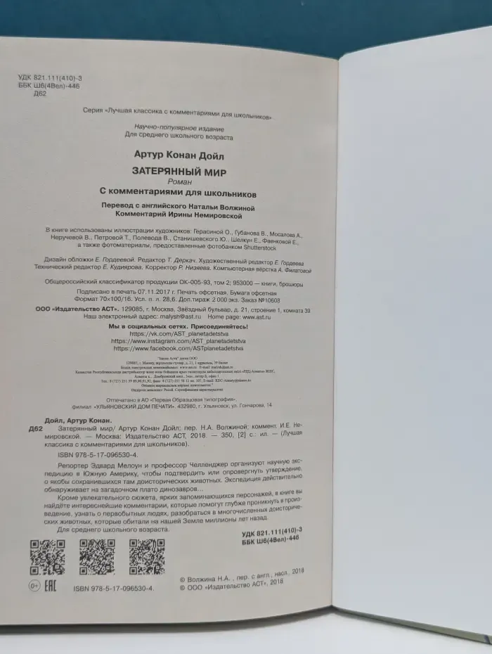 Затерянный мир. С комментариями для школьников