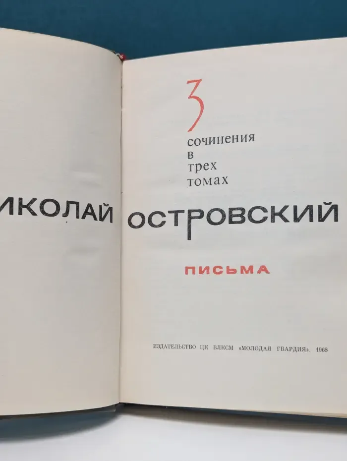 Николай Островский. Сочинения в 3 томах. Том 3