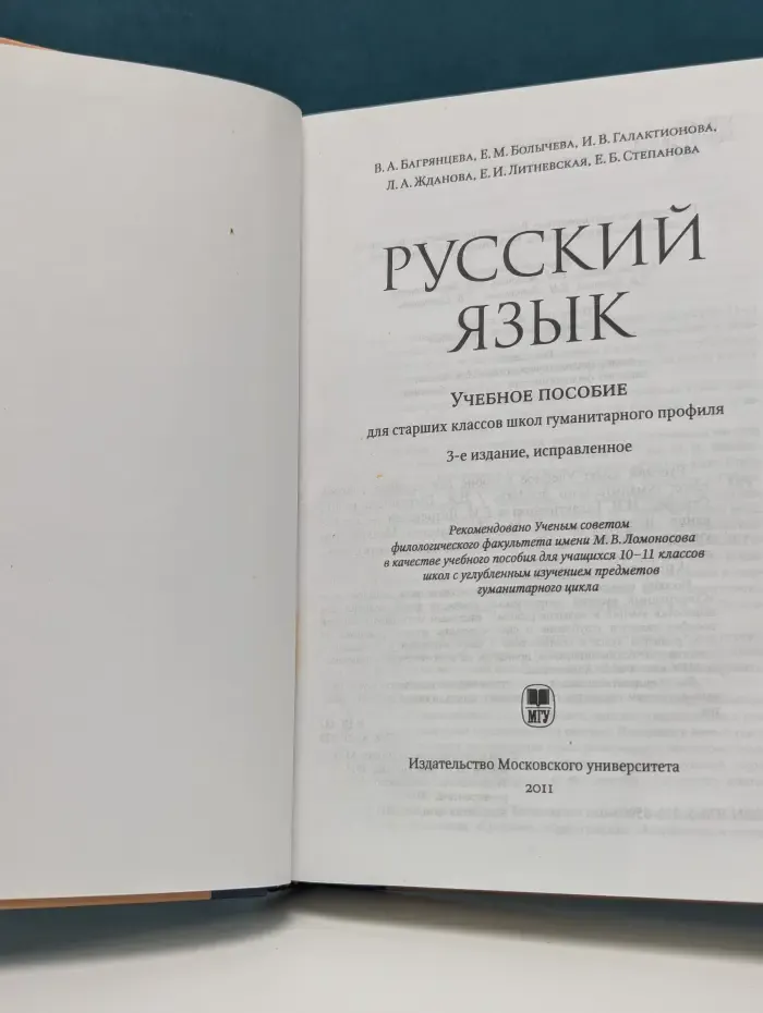 Московский университет-школе. Русский язык. Учебное пособие для старших классов школ гуманитарного профиля
