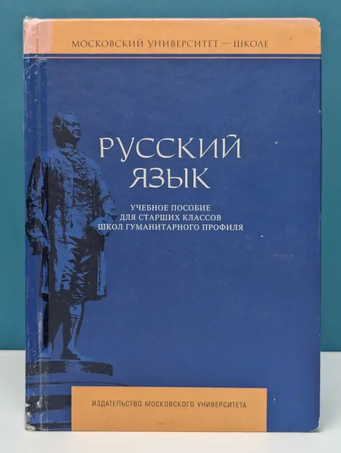 Московский университет-школе. Русский язык. Учебное пособие для старших классов школ гуманитарного профиля