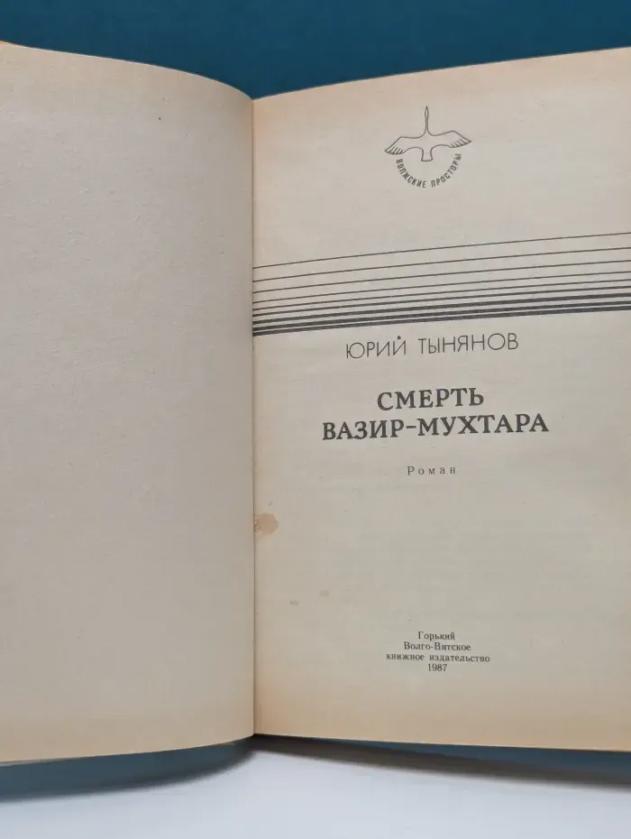 Волжские просторы. Смерть Вазир-Мухтара