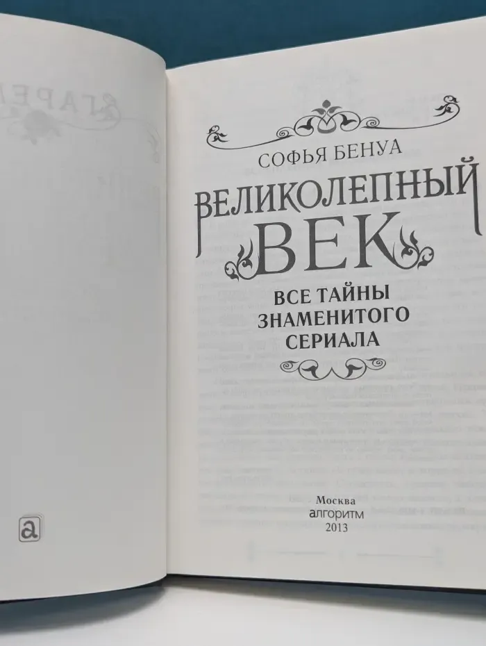 Великолепный век. Все тайны турецкого сериала