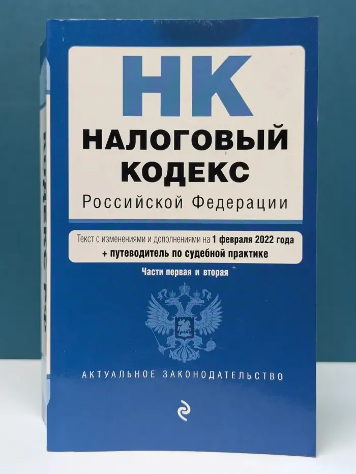 Налоговый кодекс Российской Федерации. Части 1-2. Текст с изменениями и дополнениями на 1 февраля 2022 года + путеводитель по судебной практике