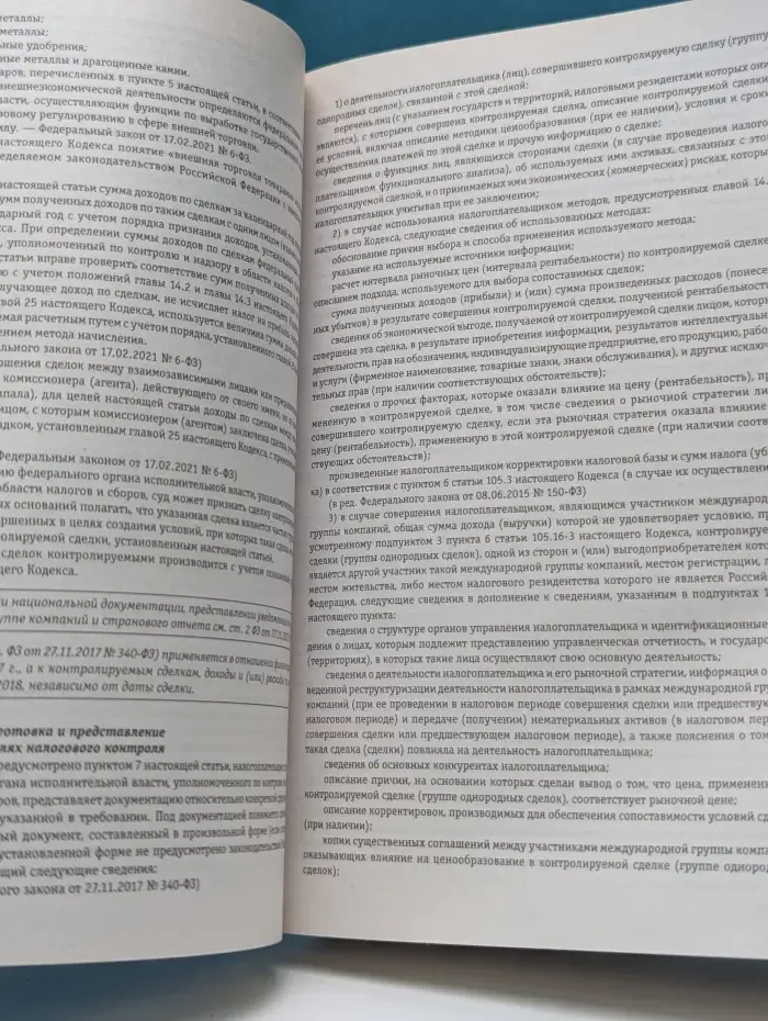 Налоговый кодекс Российской Федерации. Части 1-2. Текст с изменениями и дополнениями на 1 февраля 2022 года + путеводитель по судебной практике