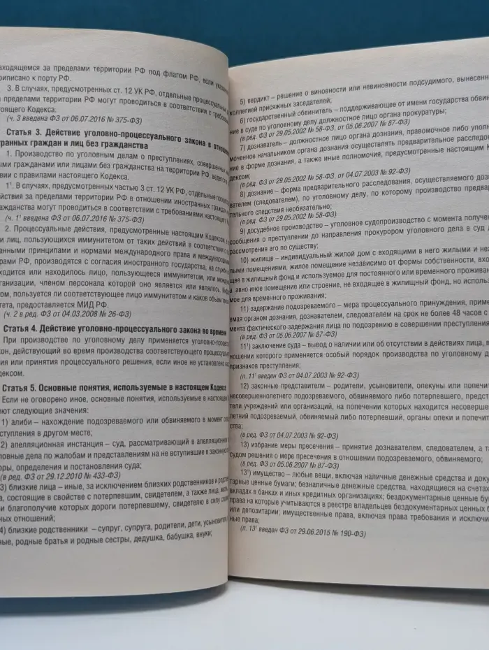 Кодексы и законы. Уголовно-процессуальный кодекс Российской Федерации