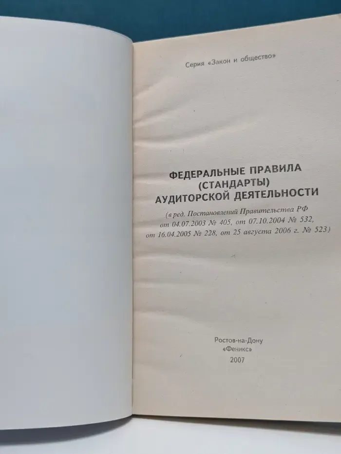 Закон и общество. Федеральные правила, стандарты аудиторской деятельности