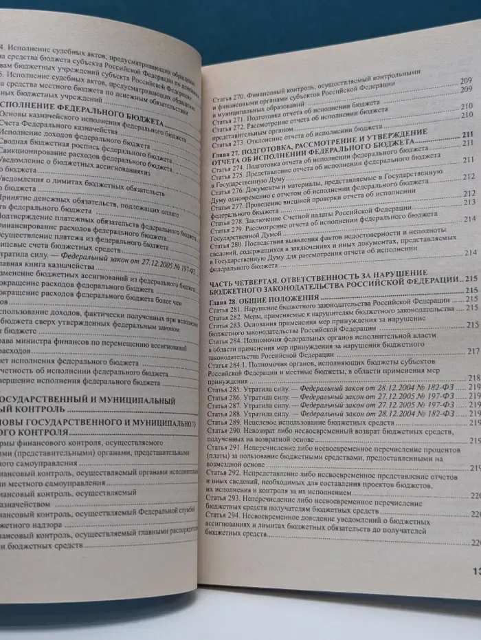 Правовая библиотека. Бюджетный кодекс Российской Федерации. Последняя редакция