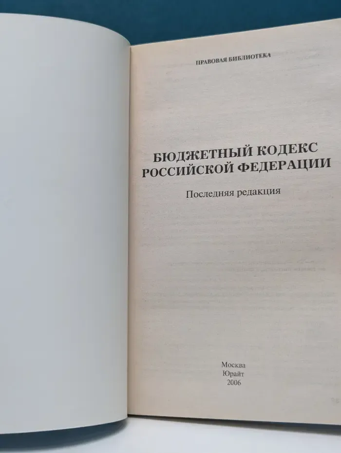 Правовая библиотека. Бюджетный кодекс Российской Федерации. Последняя редакция
