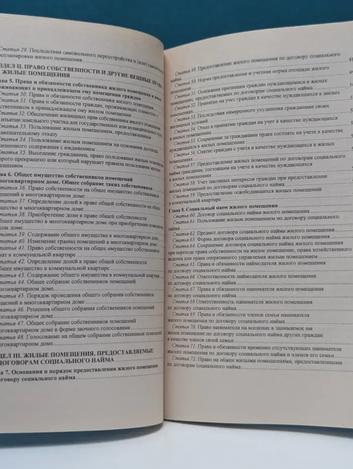 Жилищный кодекс Российской Федерации. Официальный текст. Действующая редакция
