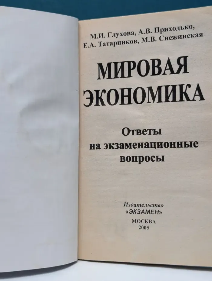 Мировая экономика. Ответы на экзаменационные вопросы