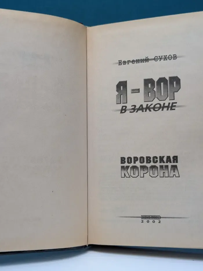 Я - вор в законе. Воровская корона