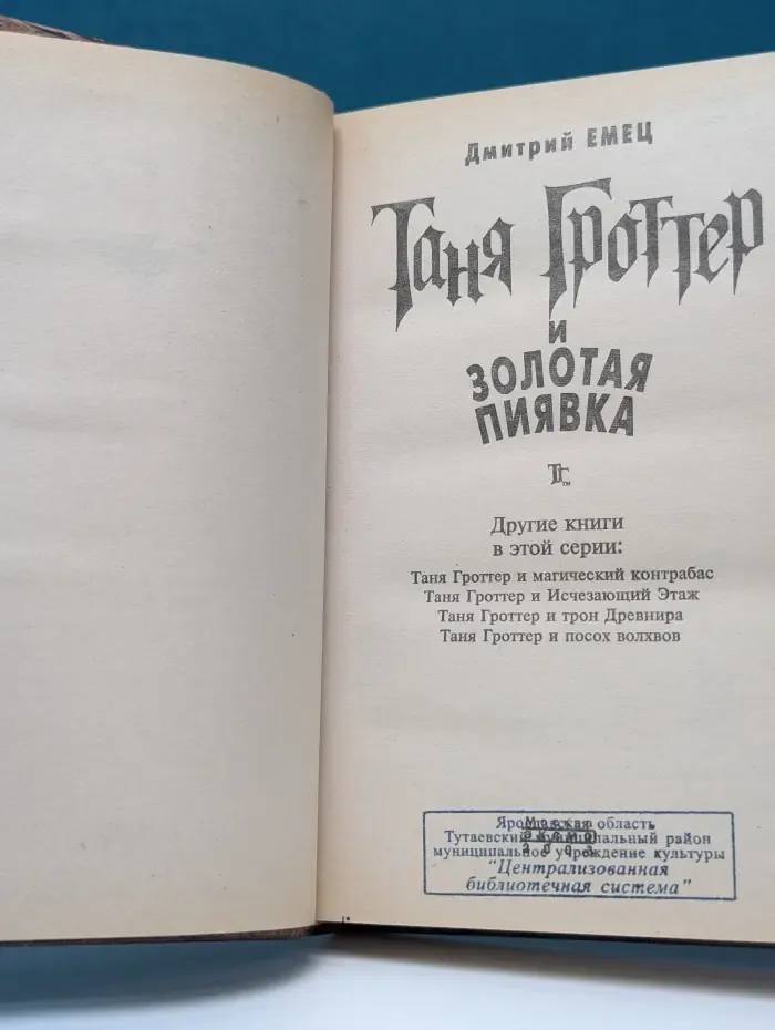 Таня Гроттер и Золотая Пиявка