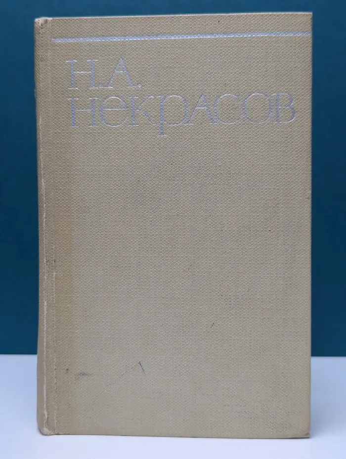 Н. А. Некрасов. Собрание сочинений в 8 томах. Том 8