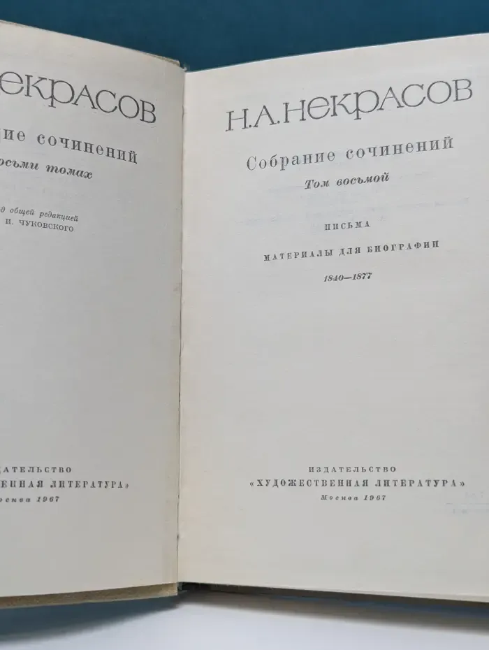 Н. А. Некрасов. Собрание сочинений в 8 томах. Том 8
