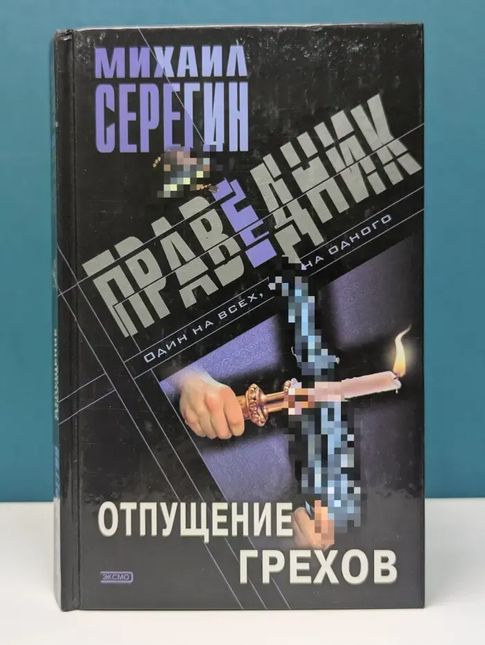 Праведник. Святое дело