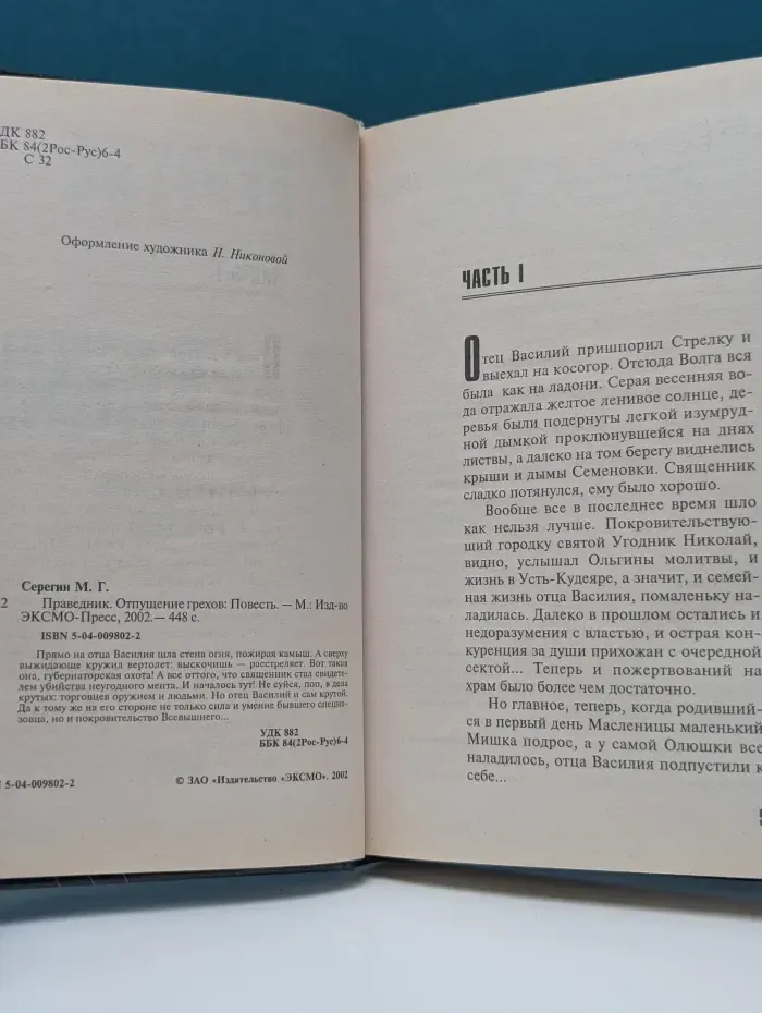 Праведник. Святое дело