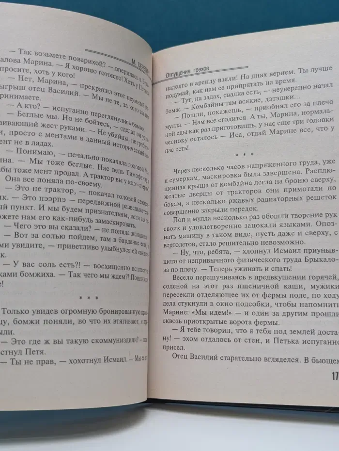 Праведник. Святое дело