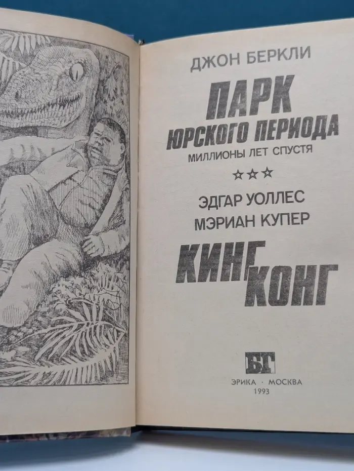 Бестселлеры Голливуда. Парк юрского периода. Миллионы лет спустя. Кинг Конг