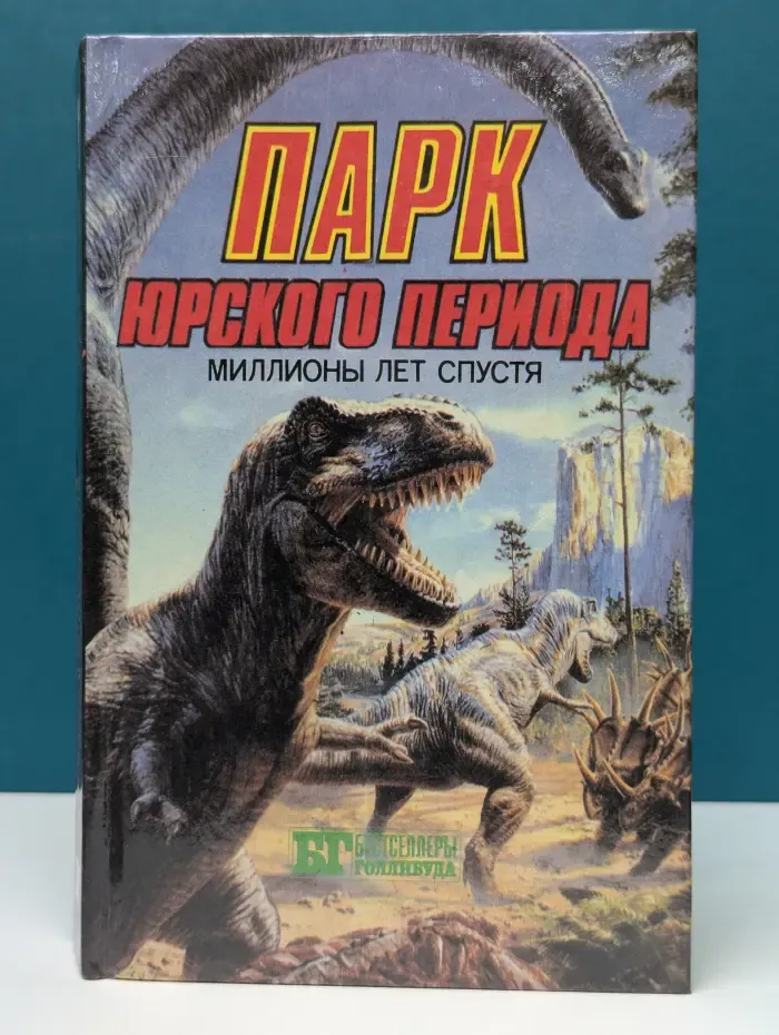 Бестселлеры Голливуда. Парк юрского периода. Миллионы лет спустя. Кинг Конг