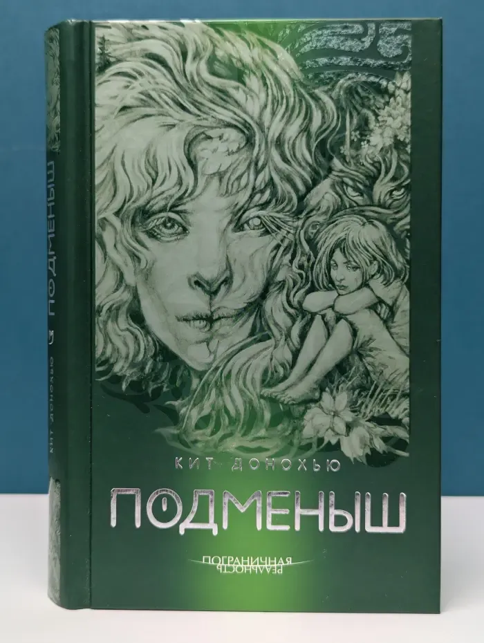 Пограничная реальность. Подменыш