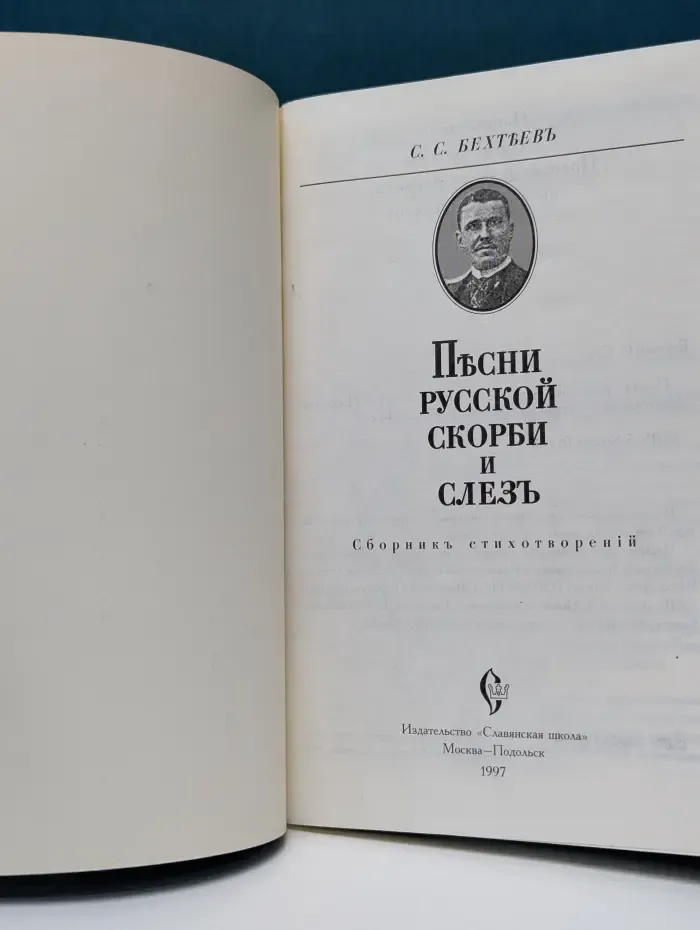 Песни русской скорби и слез