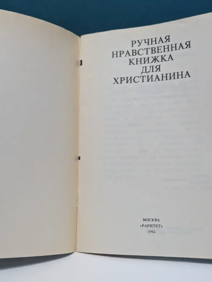 Ручная нравственная книжка для христианина