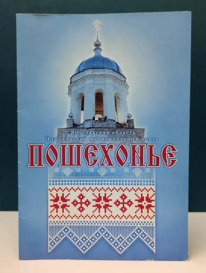 Пошехонье