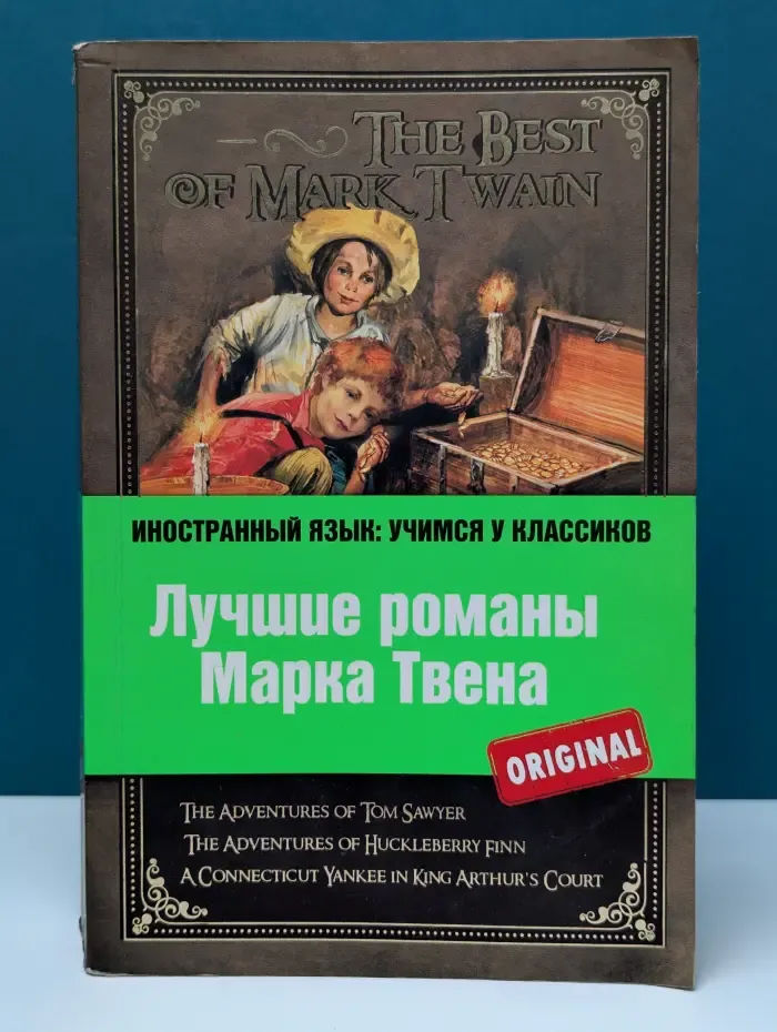 Лучшие романы Марка Твена
