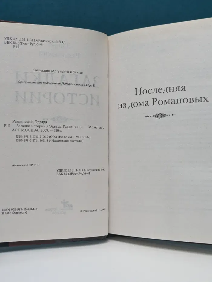 Загадки истории