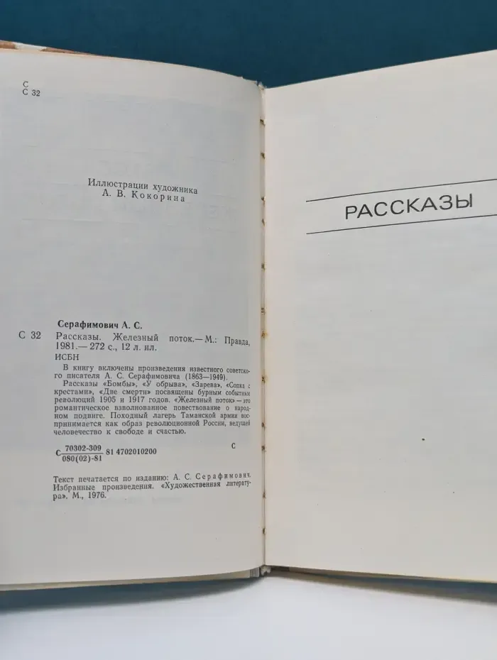 А. С. Серафимович. Рассказы. Железный поток
