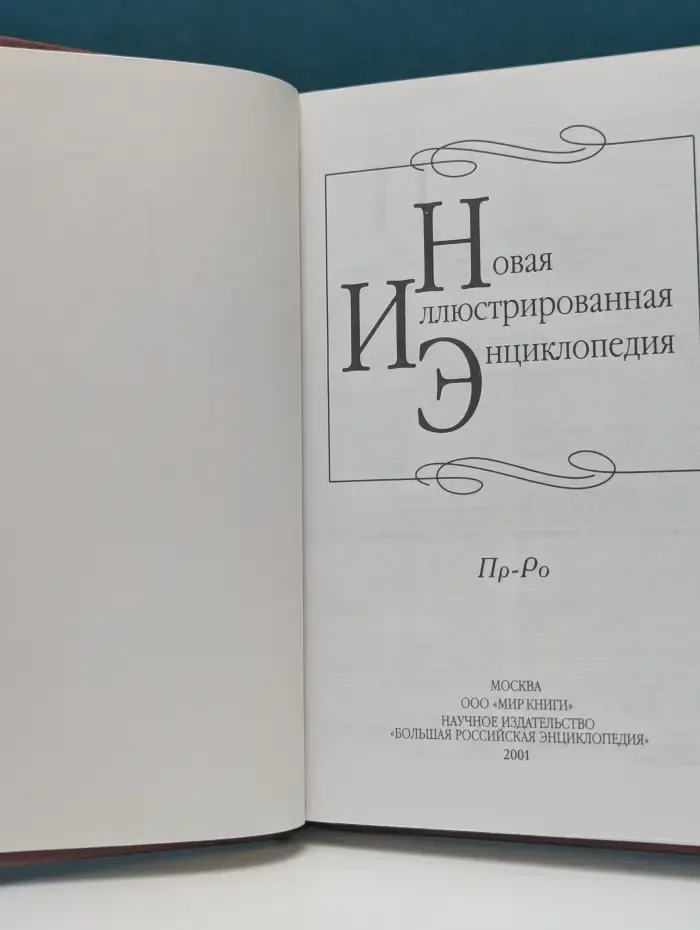 Новая иллюстрированная энциклопедия. В 20 томах. Том 15. Пр-Ро
