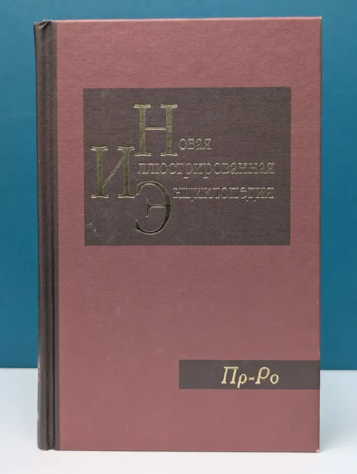 Новая иллюстрированная энциклопедия. В 20 томах. Том 15. Пр-Ро