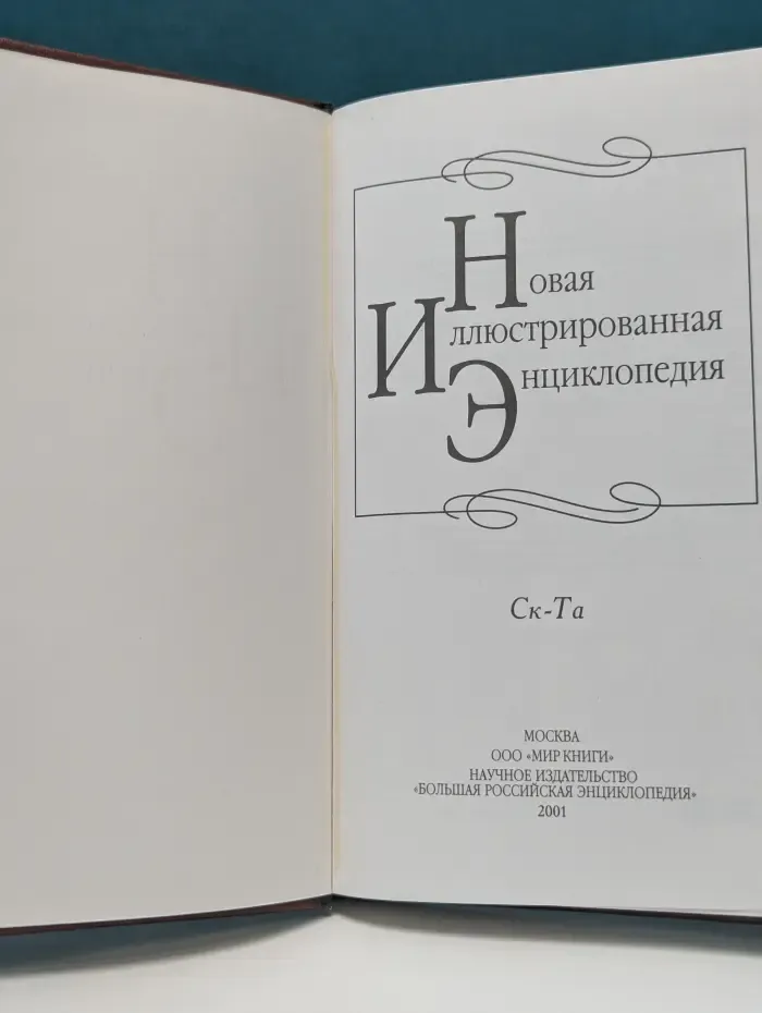 Новая иллюстрированная энциклопедия. В 20 томах. Том 17. Ск-Та
