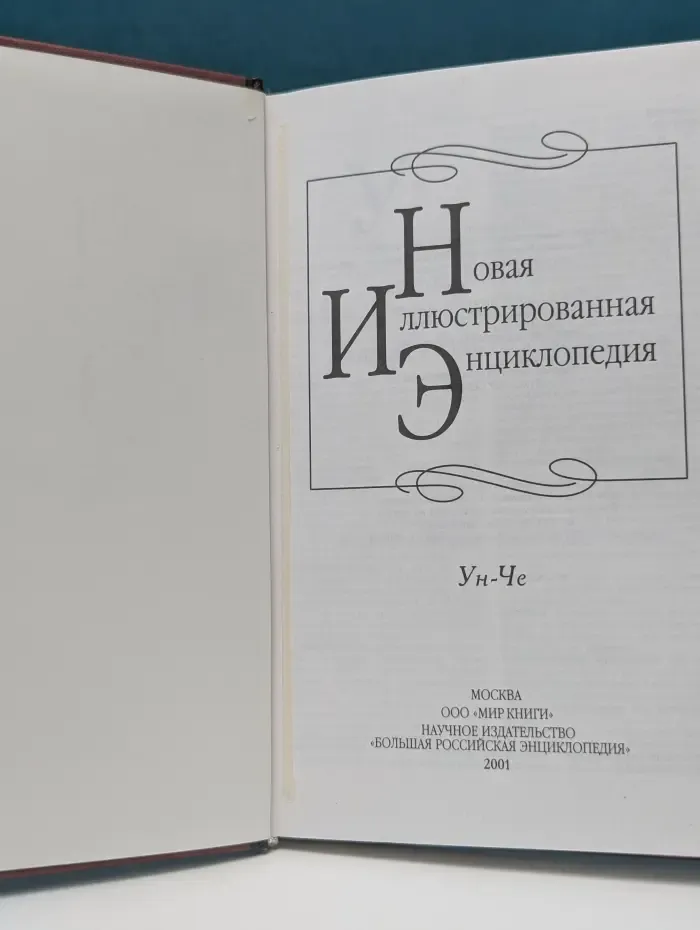 Новая иллюстрированная энциклопедия. В 20 томах. Том 19. Ун - Че