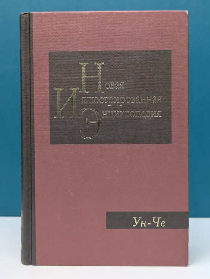 Новая иллюстрированная энциклопедия. В 20 томах. Том 19. Ун - Че