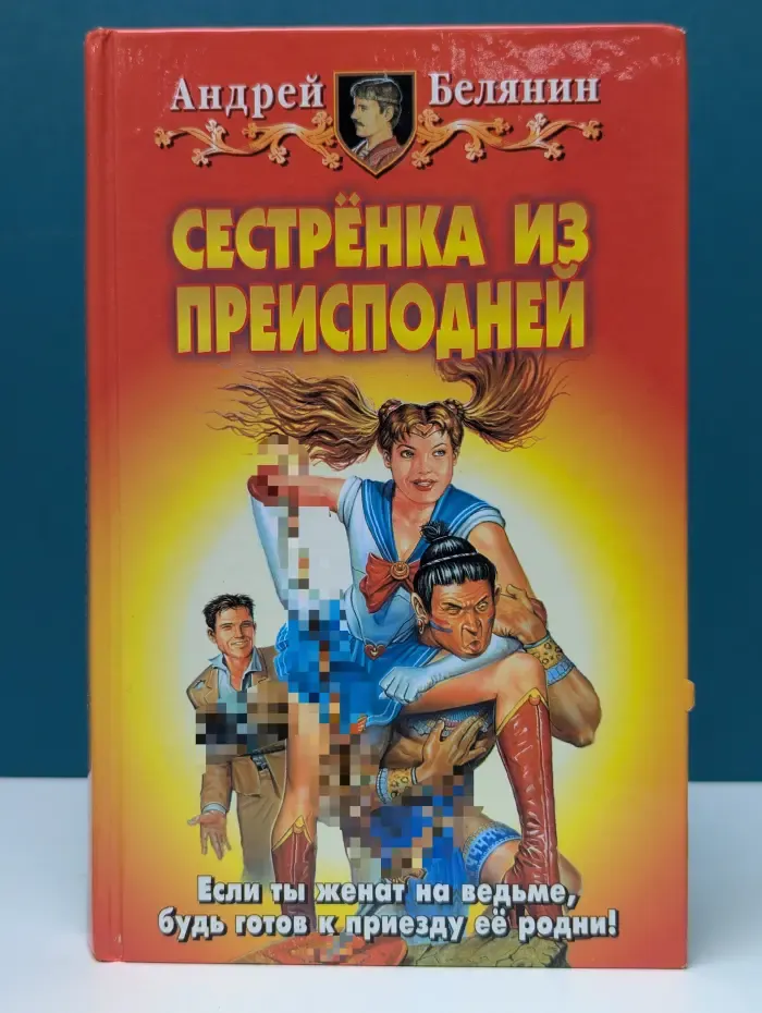 Сестренка из Преисподней