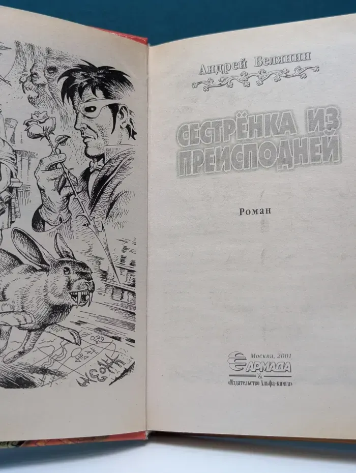 Сестренка из Преисподней
