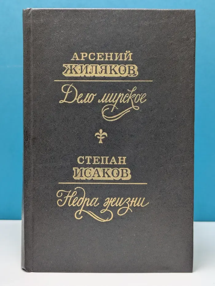 Дело мирское. Недра жизни