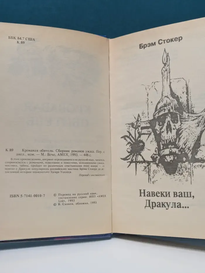 Кровавая обитель