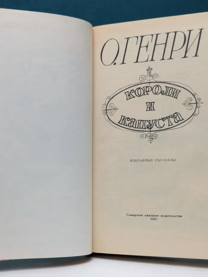 Короли и капуста. Избранные рассказы