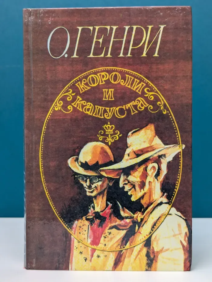 Короли и капуста. Избранные рассказы