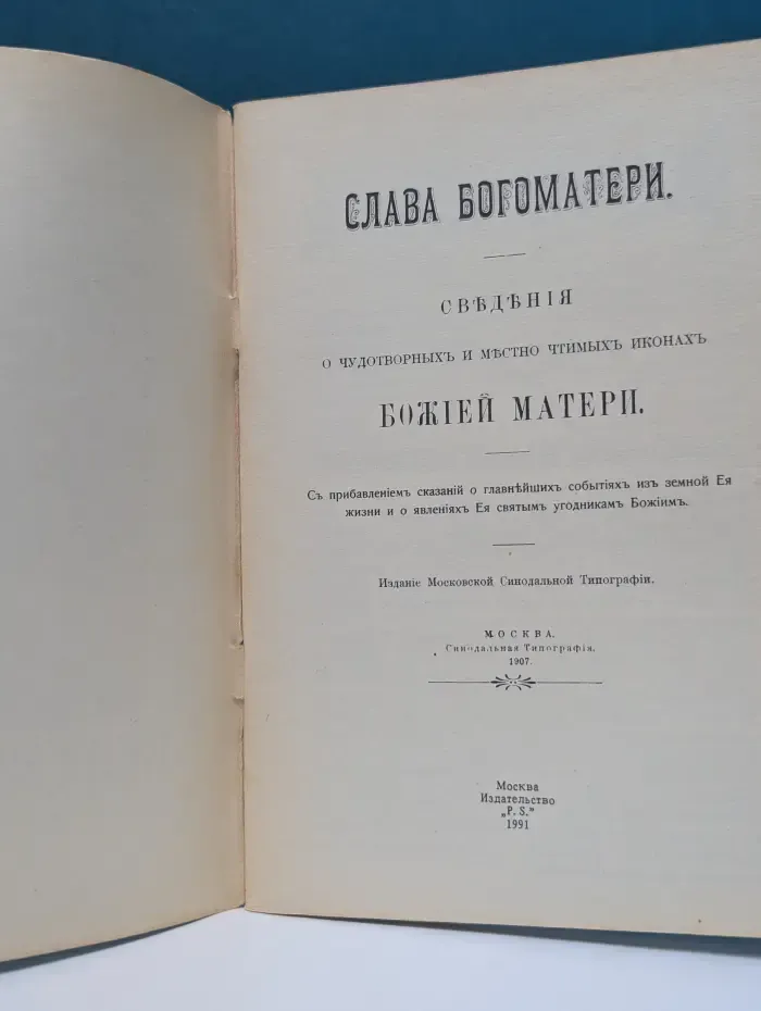 Слава Богоматери