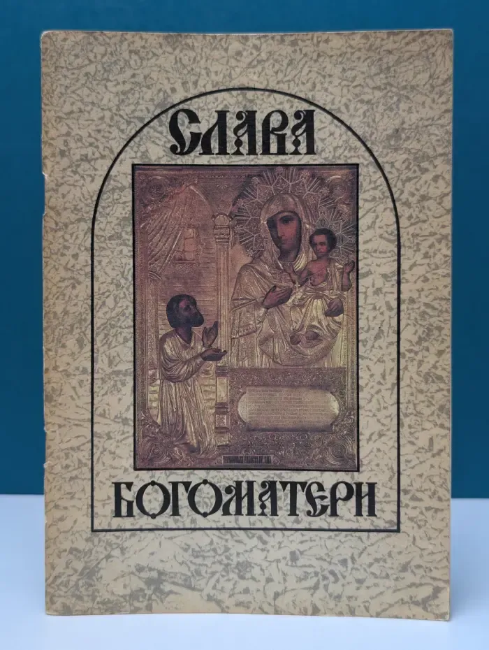 Слава Богоматери