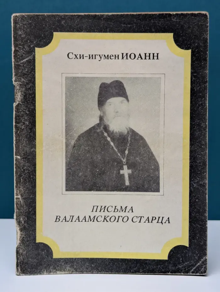 Письма Валаамского старца