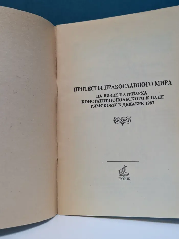 Протесты православного мира на визит патриарха Константинопольского к папе Римскому в декабре 1987 года