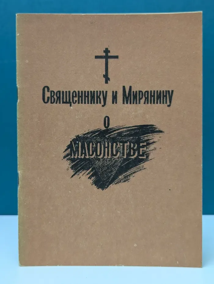 Священнику и мирянину о масонстве