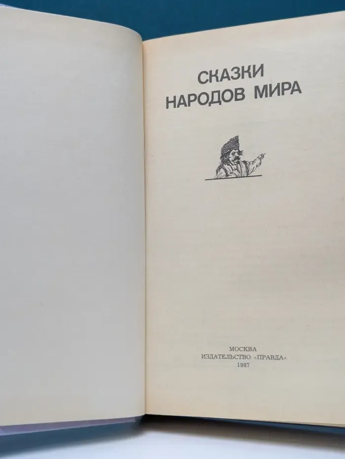 Сказки народов мира