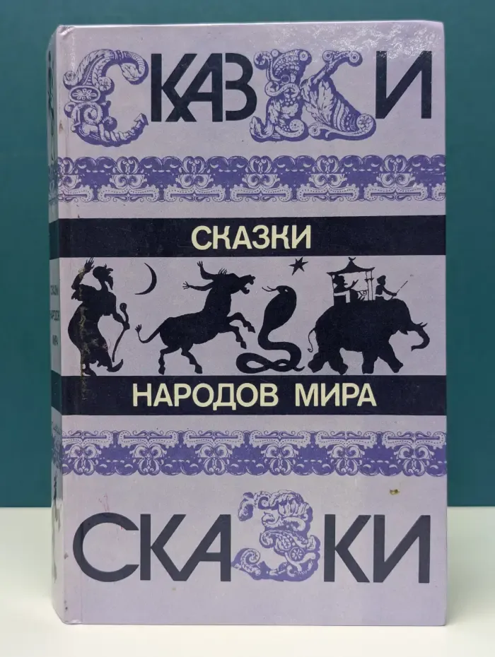 Сказки народов мира