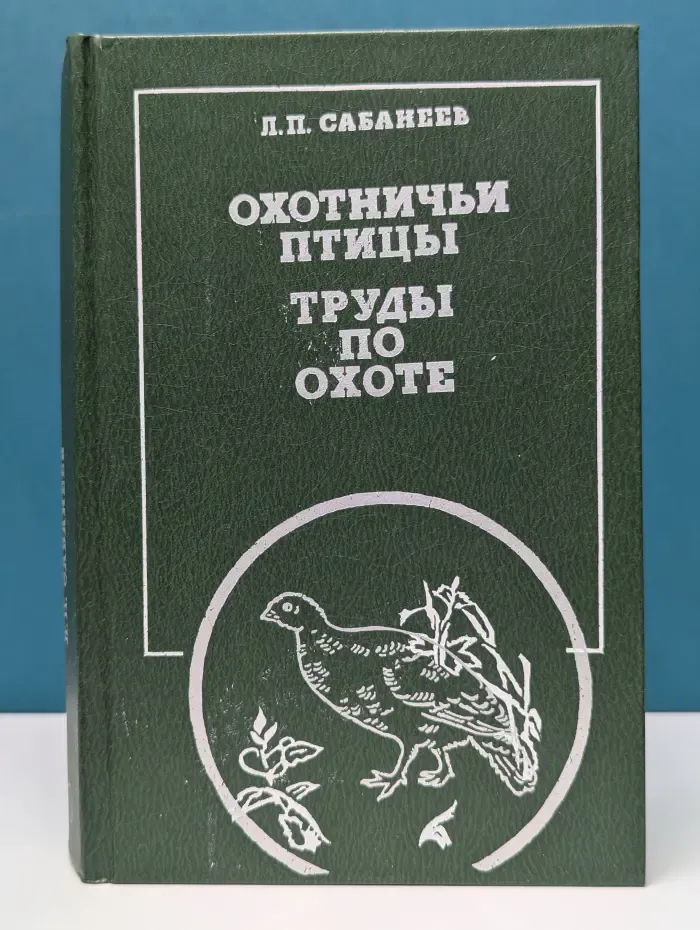 Охотничьи птицы. Труды по охоте